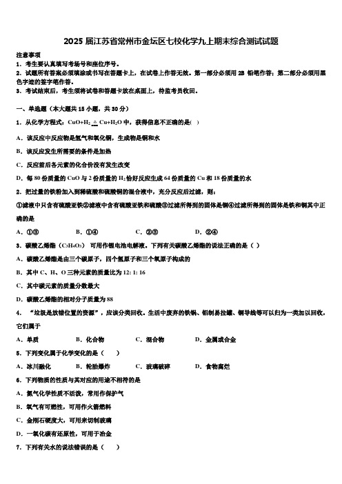 2025届江苏省常州市金坛区七校化学九上期末综合测试试题含解析