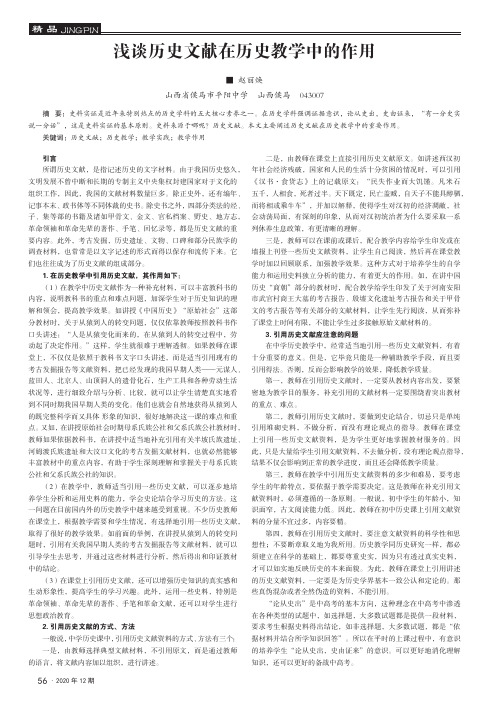 浅谈历史文献在历史教学中的作用