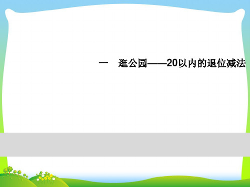 青岛版一年级下册数学习题课件- 单元知识小结