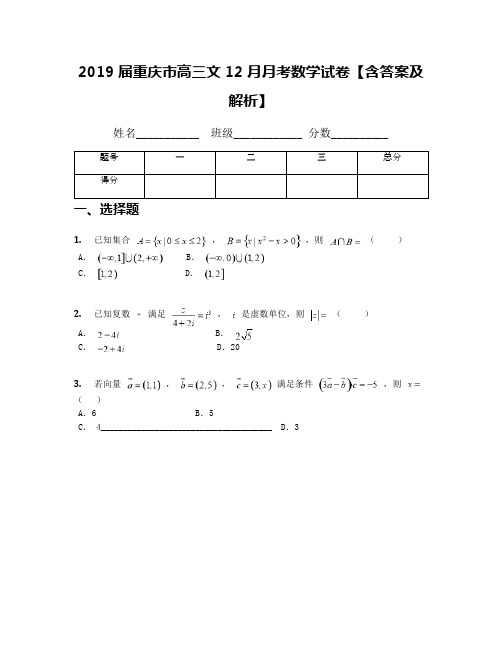 2019届重庆市高三文12月月考数学试卷【含答案及解析】