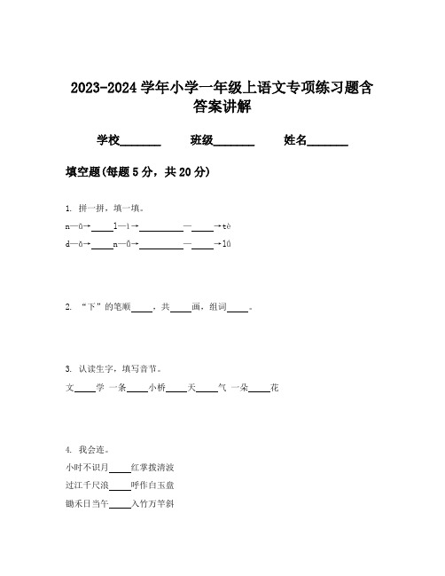 2023-2024学年小学一年级上语文专项练习题含答案讲解