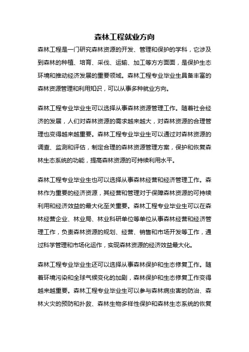 森林工程就业方向