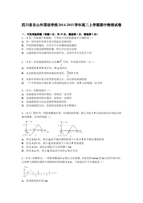 四川省乐山外国语学校2014-2015学年高二上学期期中物理试卷(Word版含解析)