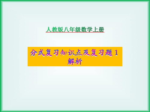 湘教版八年级数学上册第1章分式复习知识点及复习题解析