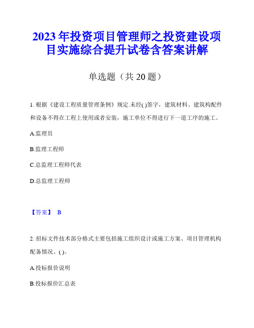 2023年投资项目管理师之投资建设项目实施综合提升试卷含答案讲解