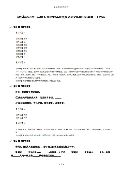 最新精选语文三年级下28民族英雄戚继光语文版复习巩固第二十六篇