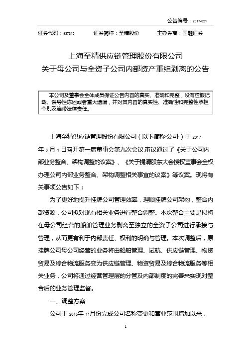 至精股份：关于母公司与全资子公司内部资产重组剥离的公告