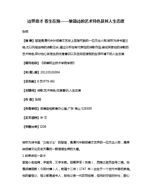 诗界奇才 苍生在抱——黎简诗的艺术特色及其人生态度