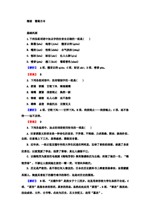 高中语文人教版选修《中国现代诗歌散文欣赏》课时作业：10.1+葡萄月令+Word版含答案.doc