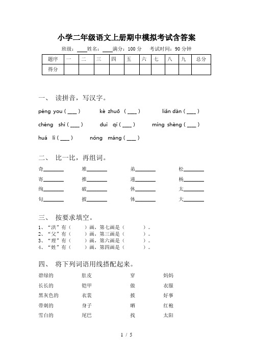 小学二年级语文上册期中模拟考试含答案