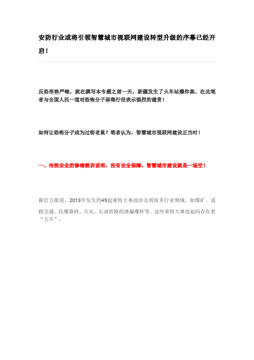 第七部分 安防行业或将引领智慧城市视联网建设 转型升级的序幕已经开启