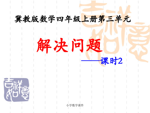 冀教版数学四年级上册第3单元《解决问题》(课时2)教学课件