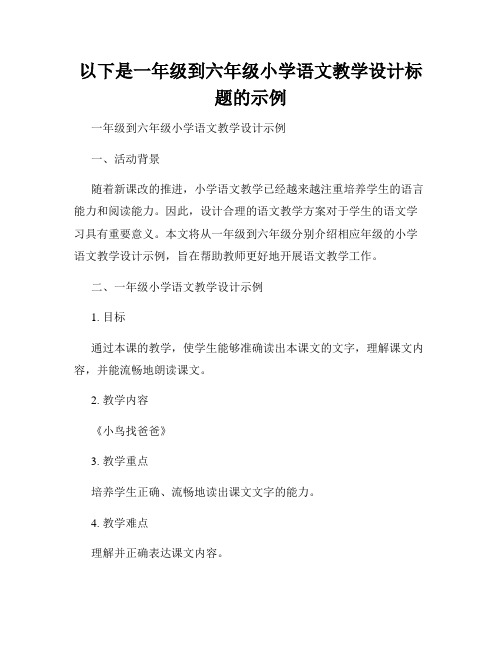 以下是一年级到六年级小学语文教学设计标题的示例