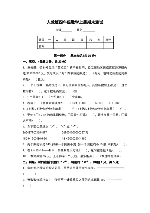 2019-2020学年 人教新课标四年级上册数学 - 期 末 试 卷及答案