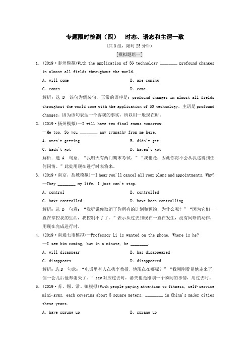 (江苏专用)2020高考英语二轮复习专题限时检测(四)时态、语态和主谓一致