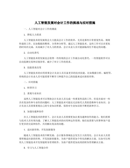 人工智能发展对会计工作的挑战与应对措施