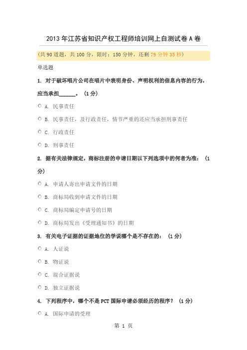 2019年江苏省知识产权工程师培训网上自测试卷A卷精品文档23页