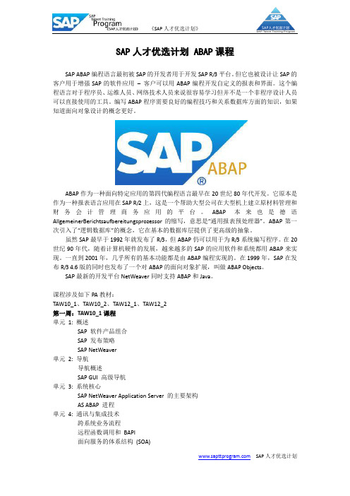 SAP人才优选计划 ABAP课程