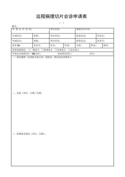 ①远程医疗会诊申请表