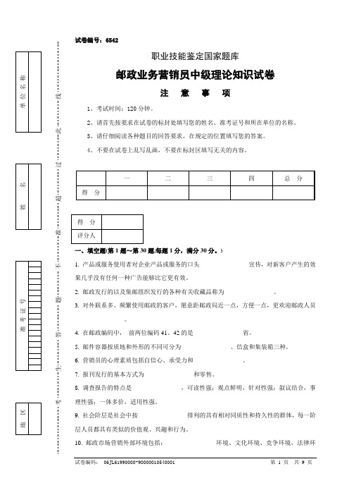 6542邮政业务营销员中级试卷及答案