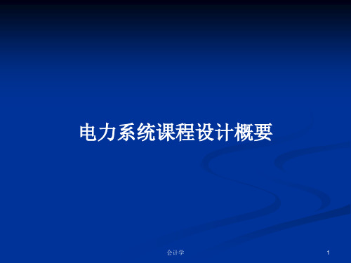 电力系统课程设计概要PPT学习教案