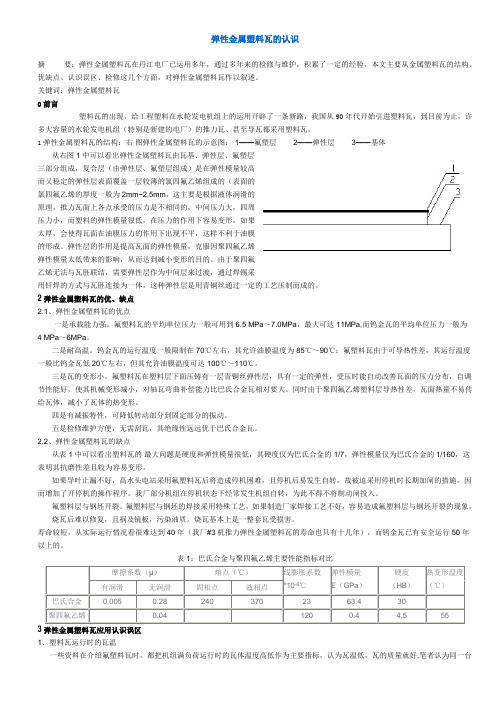 弹性金属塑料瓦的认识