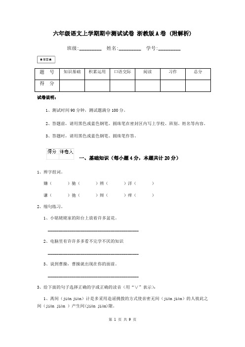 六年级语文上学期期中测试试卷 浙教版A卷 (附解析)