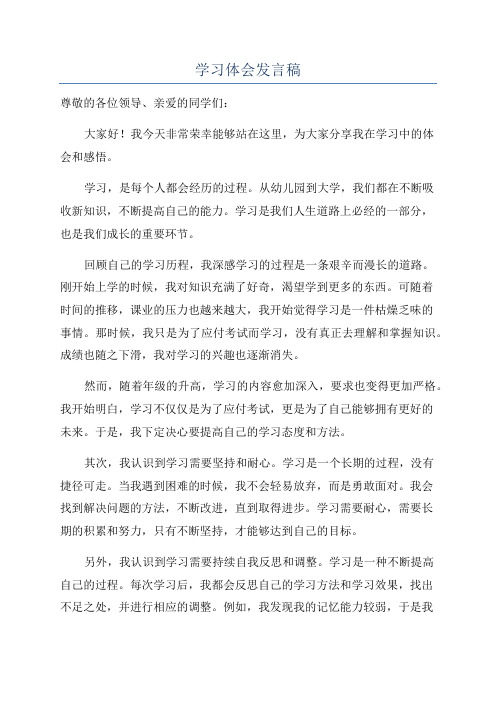 学习体会发言稿