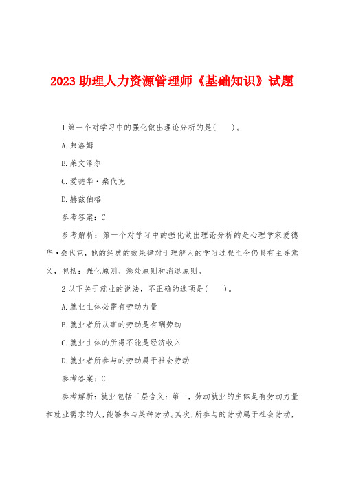 2023年助理人力资源管理师《基础知识》试题