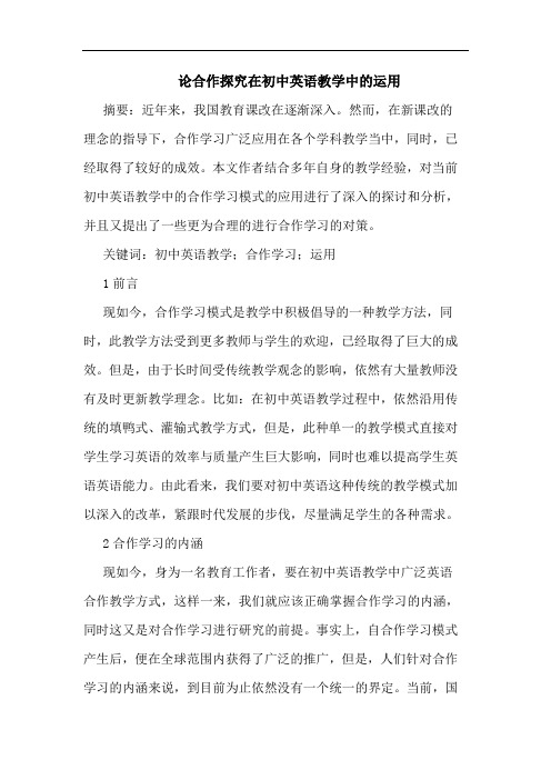 论合作探究在初中英语教学中的运用