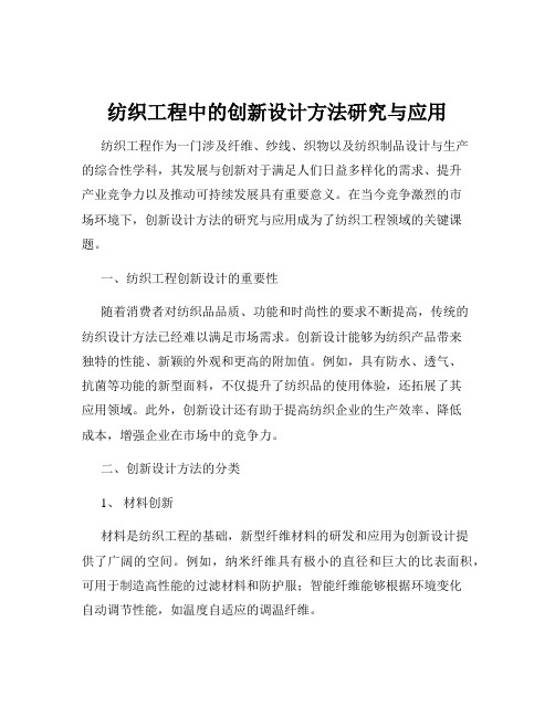 纺织工程中的创新设计方法研究与应用