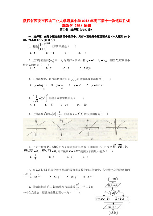 陕西省西安市西工大附中高三数学第十一次适应性训练试题 理 新人教A版