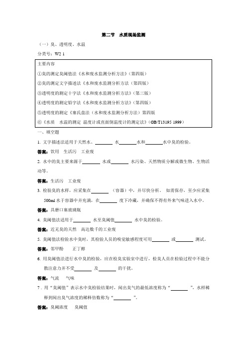 环境监测人员持证上岗考核试题上册 第二节  水质现场监测