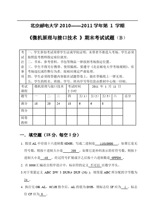 微机原理与接口技术2010-2011(B)答案