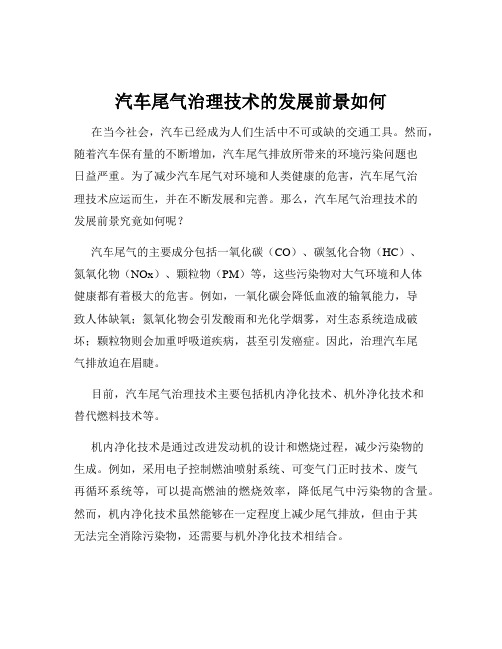 汽车尾气治理技术的发展前景如何