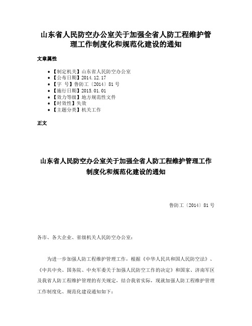 山东省人民防空办公室关于加强全省人防工程维护管理工作制度化和规范化建设的通知