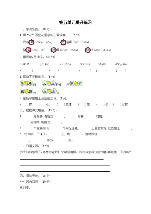 【统编】新部编人教版语文一年级下册第五单元提升练习(含答案)