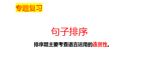 句子排序   课件(共36张ppt)  2023年中考语文二轮专题