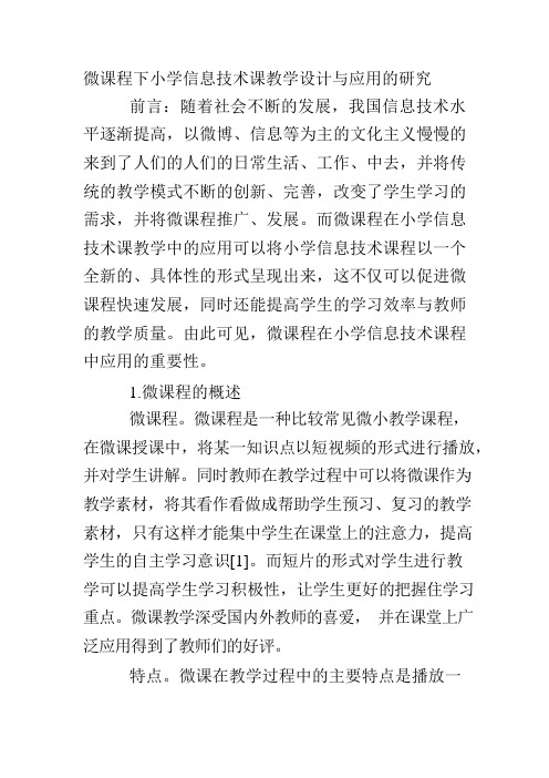 微课程下小学信息技术课教学设计与应用的研究.docx