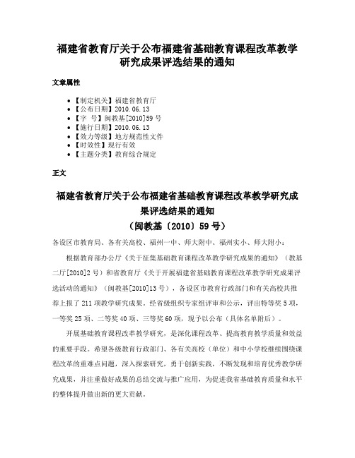 福建省教育厅关于公布福建省基础教育课程改革教学研究成果评选结果的通知