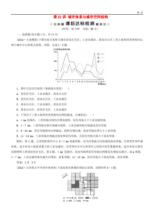 2020版高考地理一轮复习 第6章第21讲 城市体系与城市空间结构课后达标检测 鲁教版