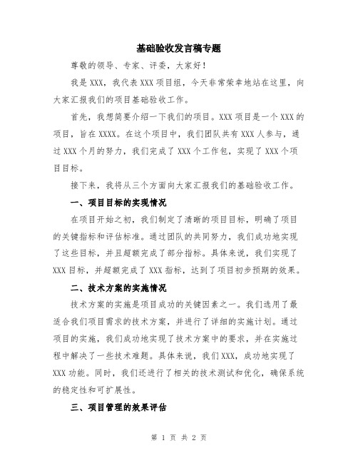 基础验收发言稿专题