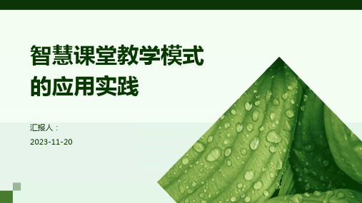 智慧课堂教学模式的应用实践