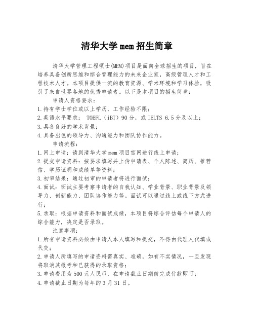 清华大学mem招生简章