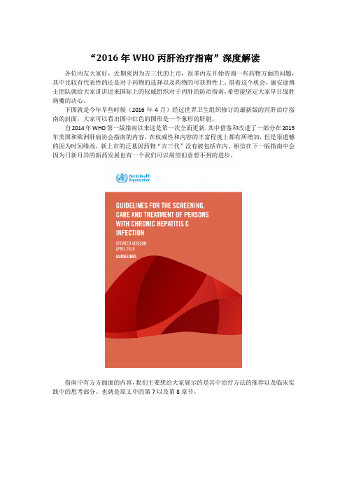 “2016WHO丙肝治疗指南”深度解读