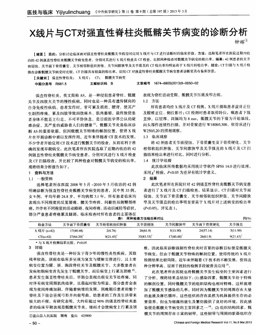 X线片与CT对强直性脊柱炎骶髂关节病变的诊断分析