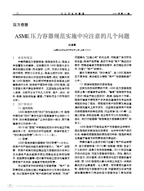 压力容器ASME压力容器规范实施中应注意的几个问题