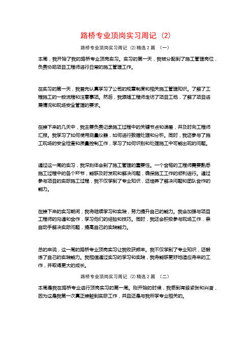 路桥专业顶岗实习周记 (2)2篇