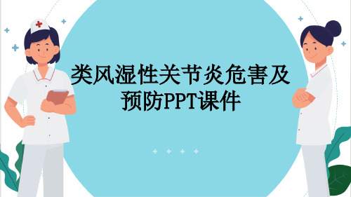 类风湿性关节炎危害及预防PPT课件