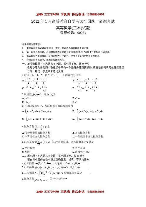 高等数学试卷-00023 2012年01月真题及答案